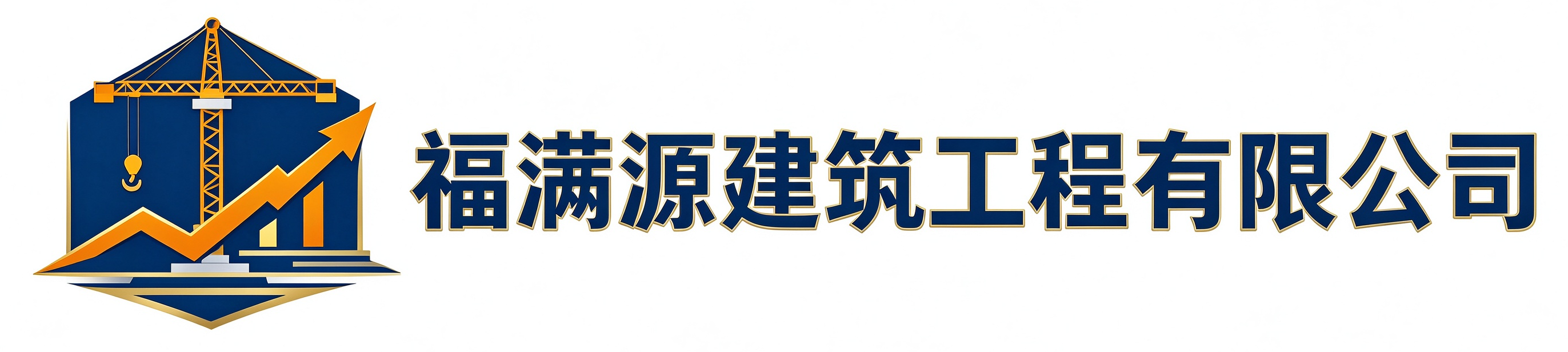 福满源建筑工程老河口站